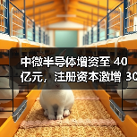 中微半导体增资至 40 亿元,注册资本激增 300%(图1) 中微半导体增资至 40 亿元,注册资本激增 300%(图1)