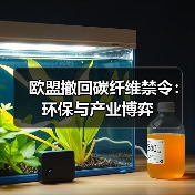 欧盟撤回碳纤维禁令:环保与产业博弈(图1) 欧盟撤回碳纤维禁令:环保与产业博弈(图1)