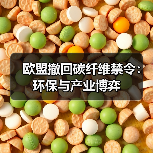 欧盟撤回碳纤维禁令:环保与产业博弈(图2) 欧盟撤回碳纤维禁令:环保与产业博弈(图2)