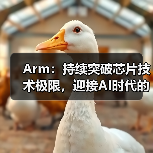 Arm:持续突破芯片技术极限,迎接AI时代的未来(图2) Arm:持续突破芯片技术极限,迎接AI时代的未来(图2)