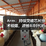 Arm:持续突破芯片技术极限,迎接AI时代的未来(图1) Arm:持续突破芯片技术极限,迎接AI时代的未来(图1)