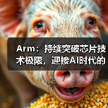 Arm:持续突破芯片技术极限,迎接AI时代的未来(图4) Arm:持续突破芯片技术极限,迎接AI时代的未来(图4)