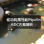低功耗高性能Pipeline ADC方案解析(图2) 低功耗高性能Pipeline ADC方案解析(图2)