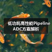 低功耗高性能Pipeline ADC方案解析(图1) 低功耗高性能Pipeline ADC方案解析(图1)