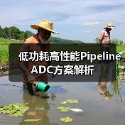 低功耗高性能Pipeline ADC方案解析(图4) 低功耗高性能Pipeline ADC方案解析(图4)