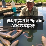 低功耗高性能Pipeline ADC方案解析(图3) 低功耗高性能Pipeline ADC方案解析(图3)