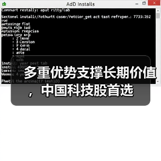 多重优势支撑长期价值,中国科技股首选(图4) 多重优势支撑长期价值,中国科技股首选(图4)