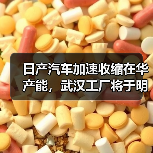 日产汽车加速收缩在华产能，武汉工厂将于明年3月停产（图3）