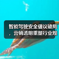 智能驾驶安全倡议破局，营销透明重塑行业规则（图3）