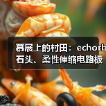 慕展上的村田:echorb石头、柔性伸缩电路板、透明ID标签……(图2) 慕展上的村田:echorb石头、柔性伸缩电路板、透明ID标签……(图2)