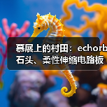 慕展上的村田:echorb石头、柔性伸缩电路板、透明ID标签……(图3) 慕展上的村田:echorb石头、柔性伸缩电路板、透明ID标签……(图3)