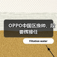 OPPO中国区换帅,段要辉接任(图1) OPPO中国区换帅,段要辉接任(图1)