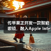 传苹果正开发一款智能眼镜，融入Apple Intelligence技术（图3）