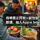 传苹果正开发一款智能眼镜，融入Apple Intelligence技术（图4）
