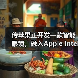 传苹果正开发一款智能眼镜，融入Apple Intelligence技术（图1）