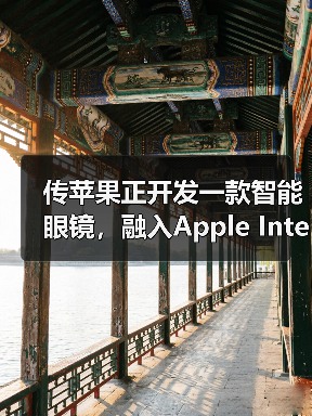 传苹果正开发一款智能眼镜，融入Apple Intelligence技术（图2）