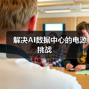 解决AI数据中心的电源挑战(图3) 解决AI数据中心的电源挑战(图3)