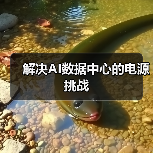 解决AI数据中心的电源挑战(图2) 解决AI数据中心的电源挑战(图2)