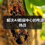 解决AI数据中心的电源挑战(图4) 解决AI数据中心的电源挑战(图4)