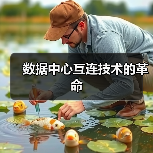 数据中心互连技术的革命(图3) 数据中心互连技术的革命(图3)