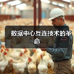 数据中心互连技术的革命(图4) 数据中心互连技术的革命(图4)