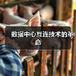 数据中心互连技术的革命(图2) 数据中心互连技术的革命(图2)