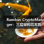 Rambus CryptoManager：三层架构筑牢数据中心与AI安全防线（图4）
