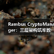 Rambus CryptoManager：三层架构筑牢数据中心与AI安全防线（图3）