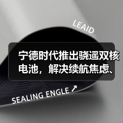 宁德时代推出骁遥双核电池,解决续航焦虑、安全等核心痛点(图2) 宁德时代推出骁遥双核电池,解决续航焦虑、安全等核心痛点(图2)