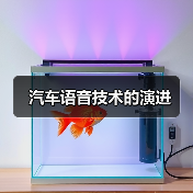 汽车语音技术的演进（图2）