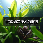汽车语音技术的演进（图4）