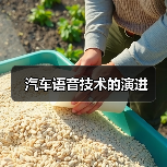 汽车语音技术的演进（图3）
