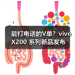 能打电话的V单?vivo X200 系列新品发布(图1) 能打电话的V单?vivo X200 系列新品发布(图1)