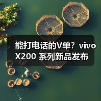 能打电话的V单?vivo X200 系列新品发布(图4) 能打电话的V单?vivo X200 系列新品发布(图4)