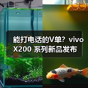 能打电话的V单?vivo X200 系列新品发布(图3) 能打电话的V单?vivo X200 系列新品发布(图3)