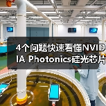 4个问题快速看懂NVIDIA Photonics硅光芯片：它对Agentic AI很重要？（图3）