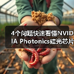 4个问题快速看懂NVIDIA Photonics硅光芯片：它对Agentic AI很重要？（图1）