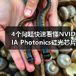 4个问题快速看懂NVIDIA Photonics硅光芯片：它对Agentic AI很重要？（图2）