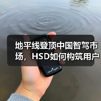 地平线登顶中国智驾市场,HSD如何构筑用户信任?(图4) 地平线登顶中国智驾市场,HSD如何构筑用户信任?(图4)