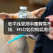 地平线登顶中国智驾市场,HSD如何构筑用户信任?(图1) 地平线登顶中国智驾市场,HSD如何构筑用户信任?(图1)