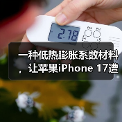 一种低热膨胀系数材料，让苹果iPhone 17遭遇供应危机（图3）