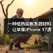 一种低热膨胀系数材料，让苹果iPhone 17遭遇供应危机（图2）