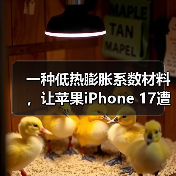 一种低热膨胀系数材料，让苹果iPhone 17遭遇供应危机（图1）
