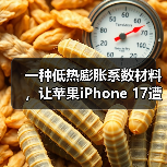 一种低热膨胀系数材料，让苹果iPhone 17遭遇供应危机（图4）
