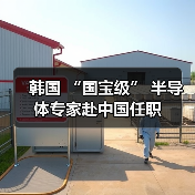 韩国 “国宝级” 半导体专家赴中国任职（图3）