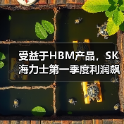 受益于HBM产品，SK海力士第一季度利润飙升158%（图3）