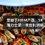 受益于HBM产品，SK海力士第一季度利润飙升158%（图1）