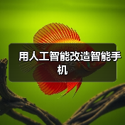 用人工智能改造智能手机(图2) 用人工智能改造智能手机(图2)