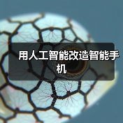 用人工智能改造智能手机(图4) 用人工智能改造智能手机(图4)