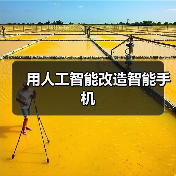 用人工智能改造智能手机(图3) 用人工智能改造智能手机(图3)
